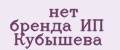нет бренда ИП Кубышева