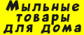 Мыльные товары для дома