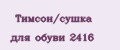 Тимсон/сушка для обуви 2416