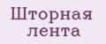 Шторная лента