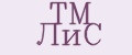 TM ЛиС