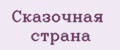 Сказочная страна