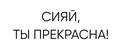 Сияй, ты прекрасна!