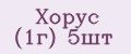 Хорус (1г) 5шт
