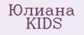 Юлиана KIDS