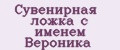 Сувенирная ложка с именем Вероника