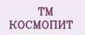 ТМ КОСМОПИТ