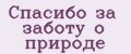 Спасибо за заботу о природе