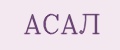 АСАЛ