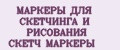 МАРКЕРЫ ДЛЯ СКЕТЧИНГА И РИСОВАНИЯ СКЕТЧ МАРКЕРЫ