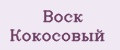 Воск кокосовый