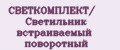 СВЕТКОМПЛЕКТ/ Светильник встраиваемый поворотный