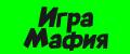 игра мафия