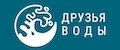 Друзья воды