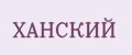 Ханский