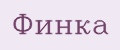 Финка