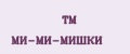 TM МИ-МИ-МИШКИ