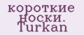 короткие носки. Turkan