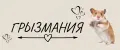 ГрызМания
