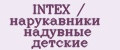 INTEX / нарукавники надувные детские