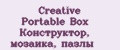 Аналитика бренда Creative Portable Box Конструктор, мозаика, пазлы на Wildberries