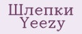 Шлепки Yeezy