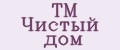 ТМ Чистый дом