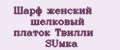 Шарф женский шелковый платок Твилли SUмка