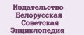 Издательство Белорусская советская энциклопедия