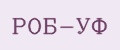 РОБ-УФ