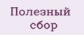 Полезный сбор