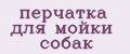 перчатка для мойки собак