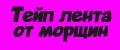 Тейп лента от морщин