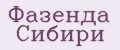 Фазенда Сибири