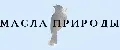 МАСЛА ПРИРОДЫ