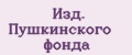 Изд. Пушкинского фонда