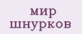 мир шнурков