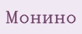 Монино