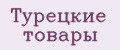 Турецкие товары
