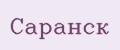Саранск