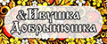 Ивушка&Добрынюшка
