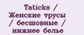Taticks / Женские трусы / бесшовные / нижнее белье