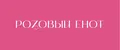 Розовый Енот