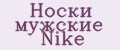 Аналитика бренда Носки мужские Nike на Wildberries