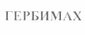 Гербимакс