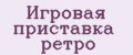 Игровая приставка ретро