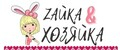 Zайка&хозяйка