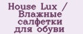 House Lux / Влажные салфетки для обуви