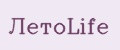 ЛетоLife