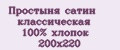 Аналитика бренда Простыня сатин классическая 100% хлопок 200x220 на Wildberries